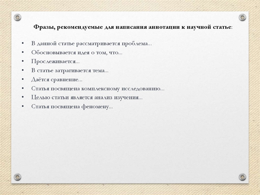 Целью ст является. Фразы для аннотации. Фразы рекомендуемые для написания аннотации к научной статье. Фразы для написания аннотации. Аннотация фразы клише.