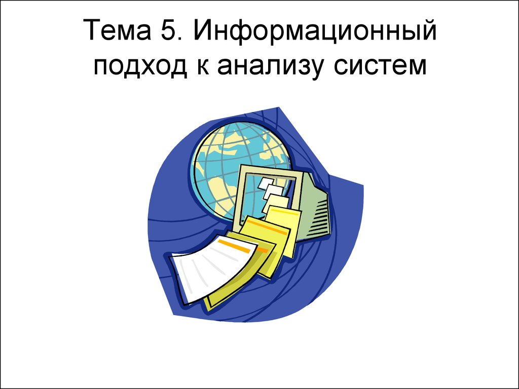 Тема 5. Информационный подход к анализу систем - презентация онлайн