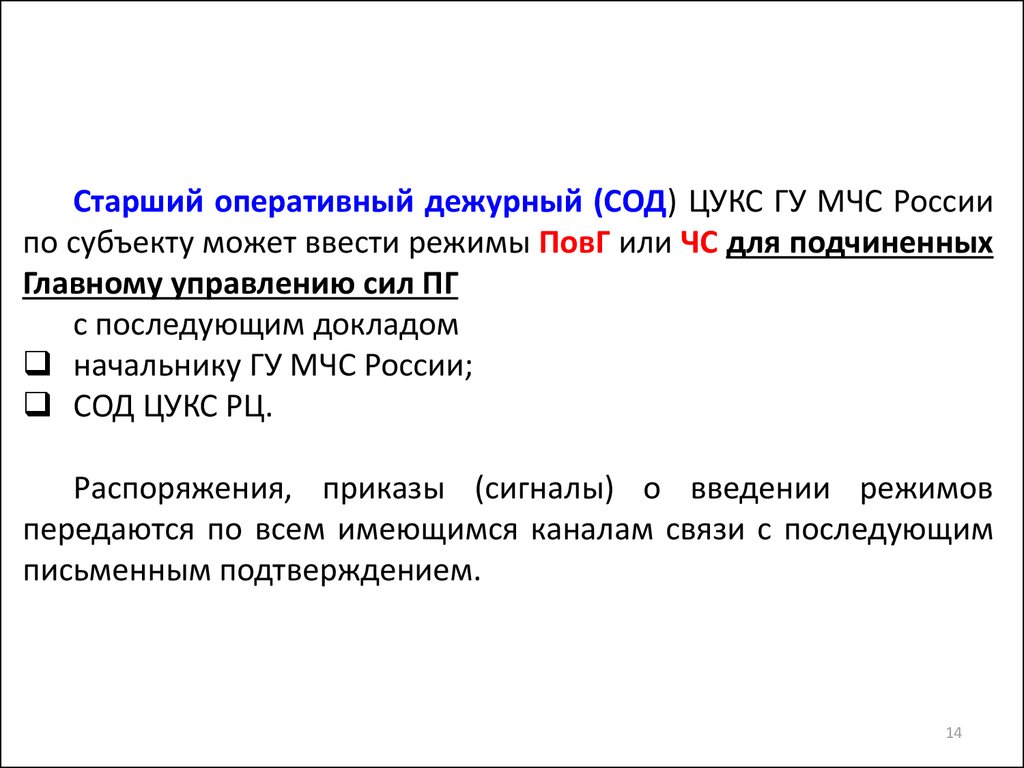 Органы повседневного управления РСЧС. Центры управления в кризисных  ситуациях. (Лекция 5) - презентация онлайн