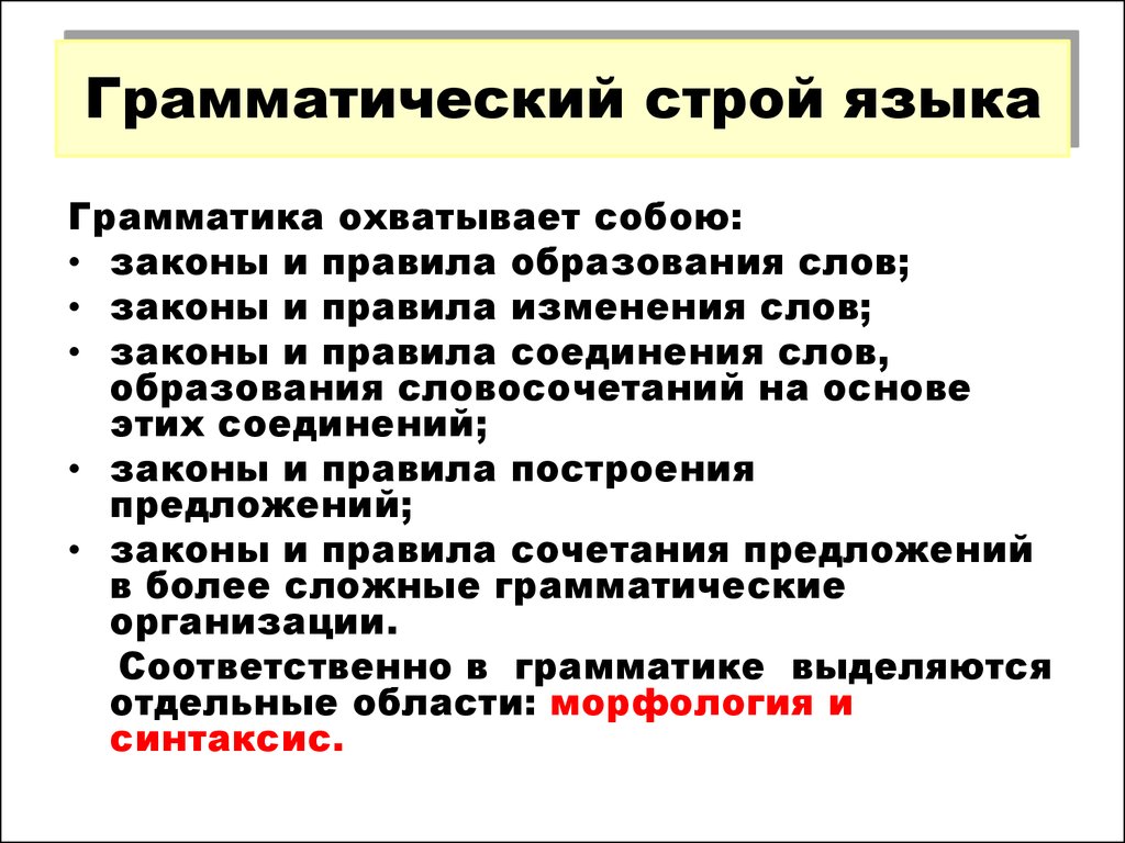 Охватить предложение. Грамматический Строй языка. Грамматический Строй языка и грамматика. Грамматический Строй русского языка. Грамматический состав языка.