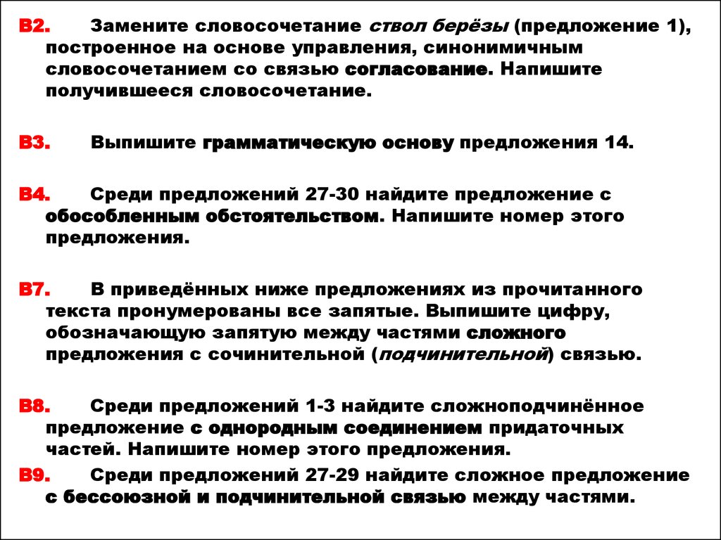 Береза словосочетания. Заменить словосочетание березовый ствол. Предложение построенное на основе управления. Предложение со словом ствол. Сложное предложение со словом береза.