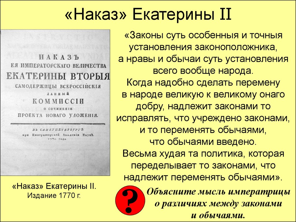 Законы екатерины. «Наказ» императрицы Екатерины II. Наказ императрицы Екатерины II (1770),. Наказ Екатерины II 1782. Законы при Екатерине 2.