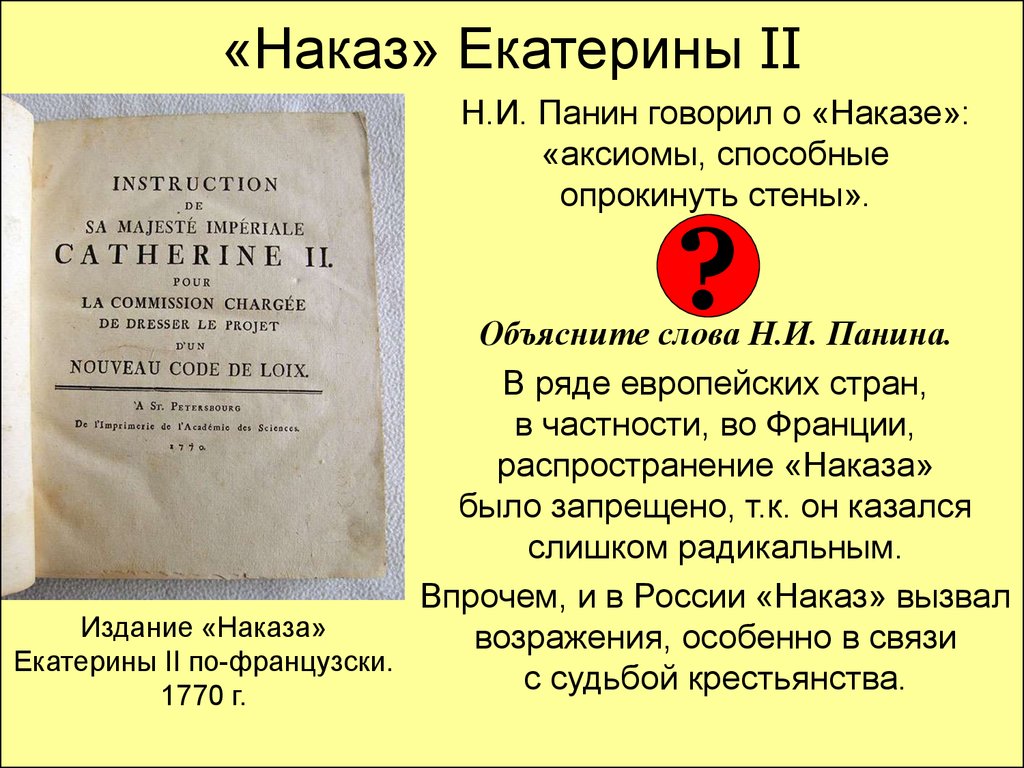 Наказ екатерины 2. «Наказ» императрицы Екатерины II. Наказ это в истории. Суть наказа Екатерины 2.