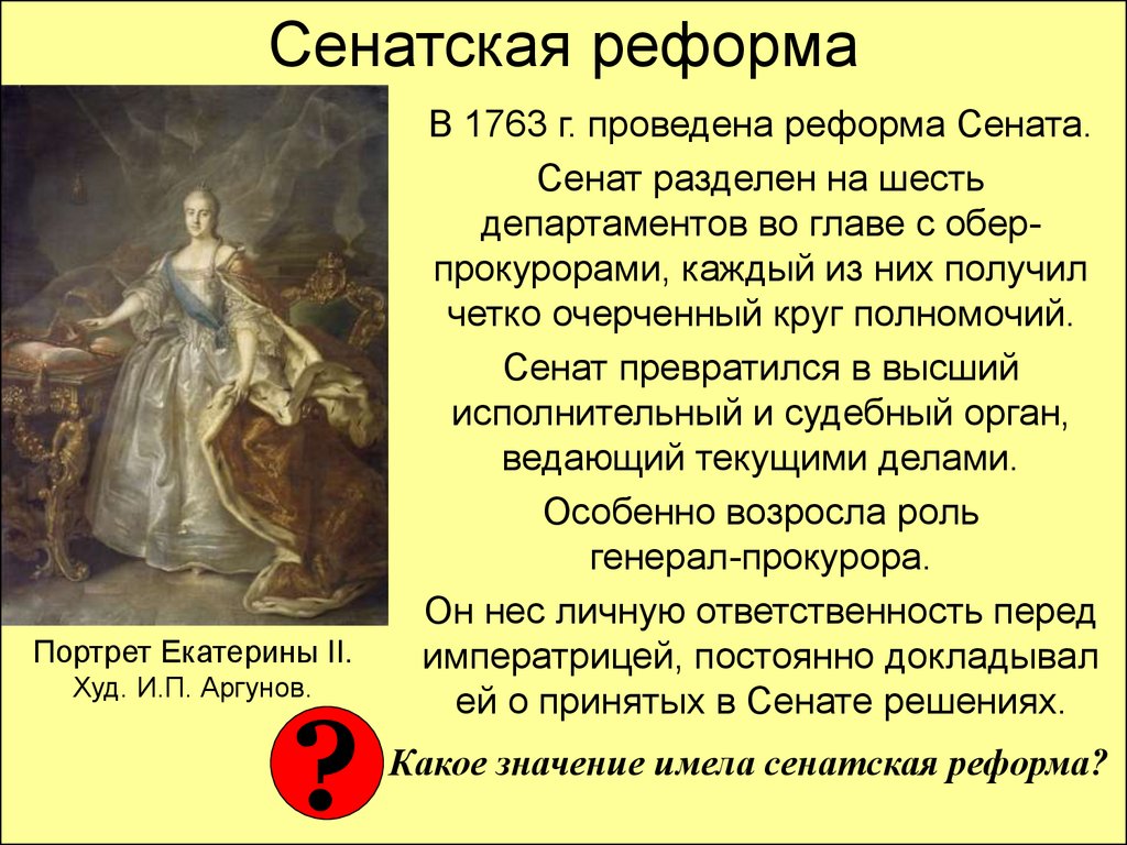 Роль екатерины 2. Сенатская реформа 1763 г.. 1763 Реформа Сената Екатерины 2. Причины реформы Сената Екатерины 2. Реформа Сената Екатерины 2 год.