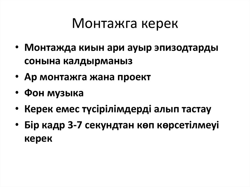 Монтажга керек