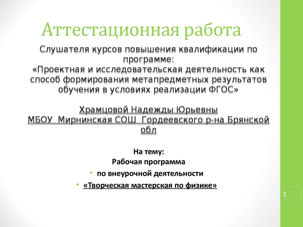 Аттестационная работа. Рабочая программа по внеурочной деятельности.  Творческая мастерская по физике - презентация онлайн