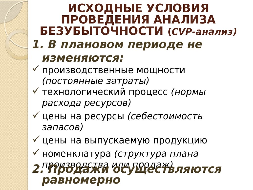 Исходные условия это. Условия проведения исследования. Условия проведения кто. CVP анализ. Ложная исходная предпосылка.