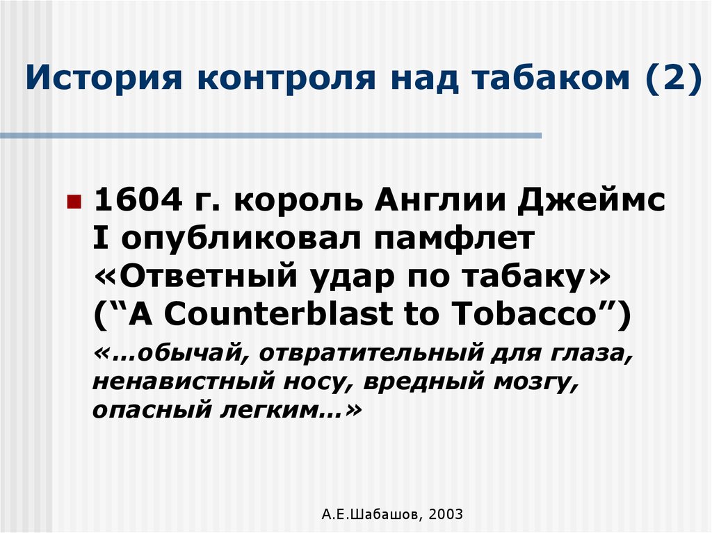 История контроля. 1604 Памфлет табак. Мероприятия по контролю над табаком. Контроль история презентация. Памфлет клеветника.