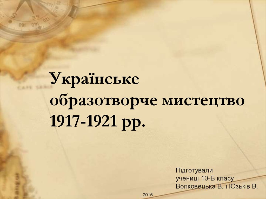 Українське образотворче мистецтво 1917-1921 рр.