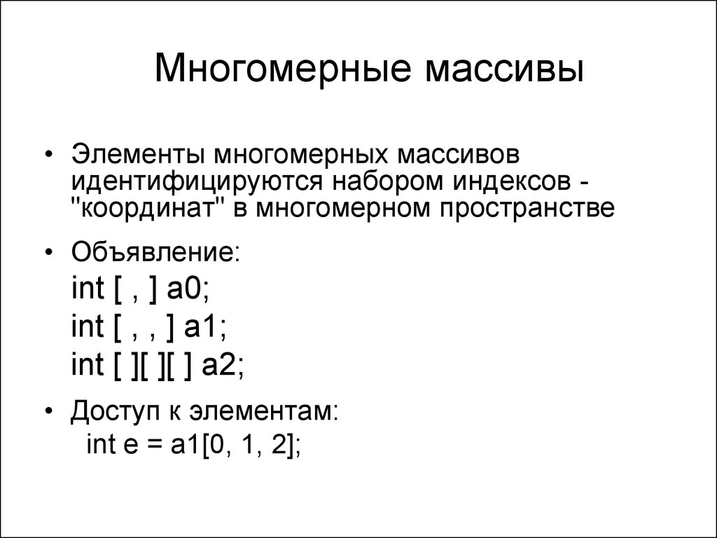 Различных массивов. Многомерный массив. Массивы многомерные массивы. Одномерные и многомерные массивы. Четырехмерный массив.