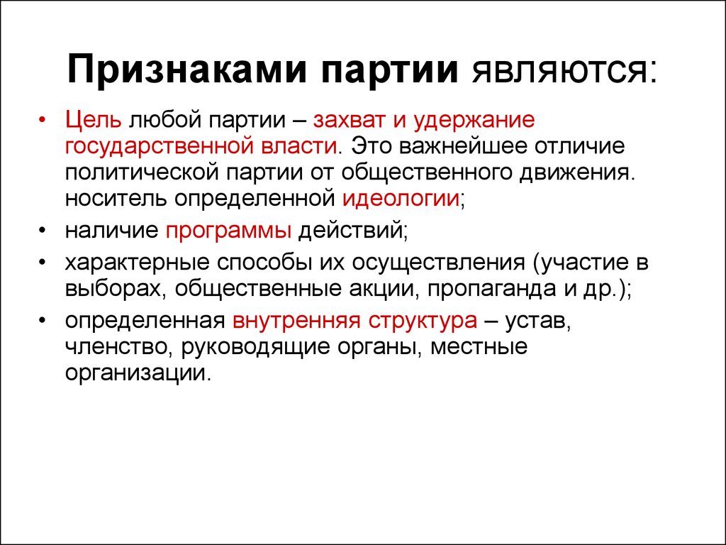 Цель любой партии. Цели политических партий. Целями партии являются:. Признаками партии являются. Главная цель политической партии.