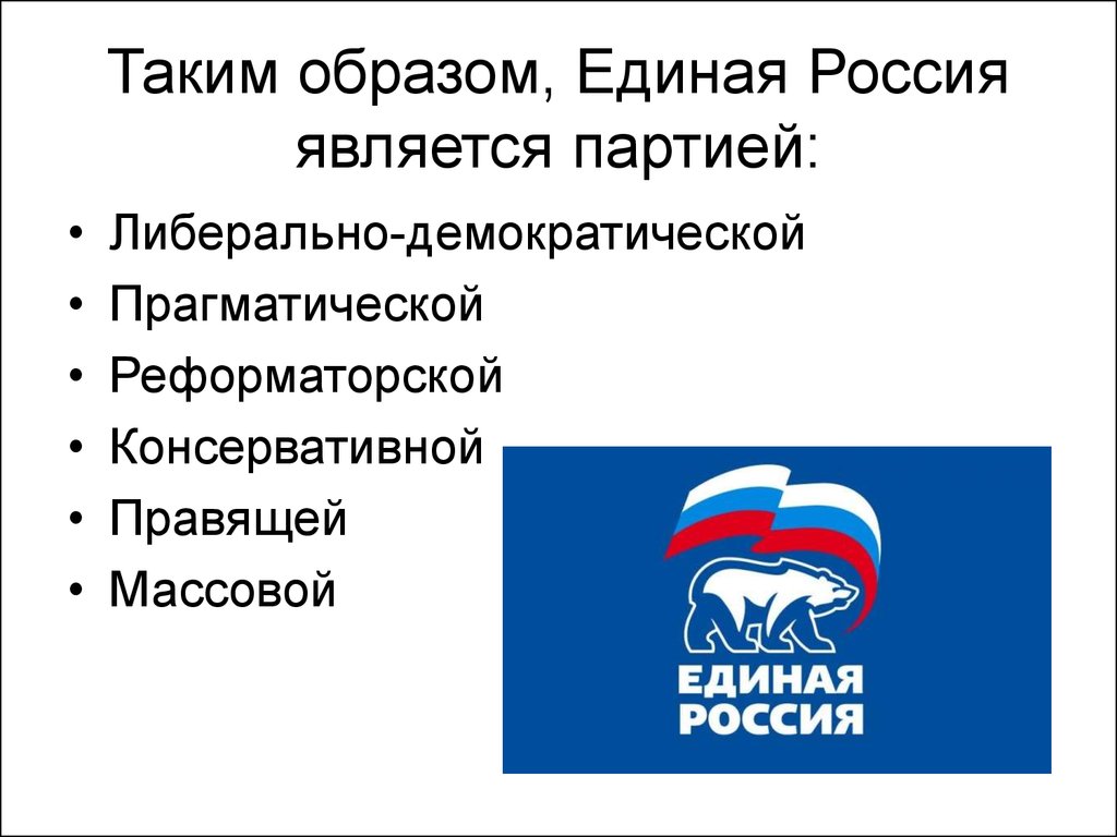 Значение единой россии