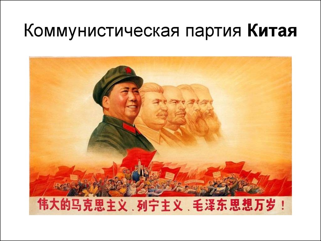 Коммунистическая партия Китая