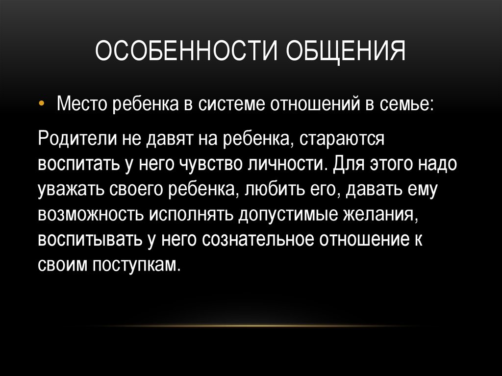 Презентация особенности общения