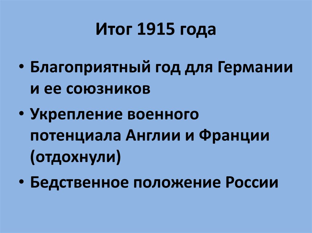 Основные итоги. Итоги 1915. Первая мировая 1915 итоги. Итоги войны 1915. Итоги 1915 года первой мировой.