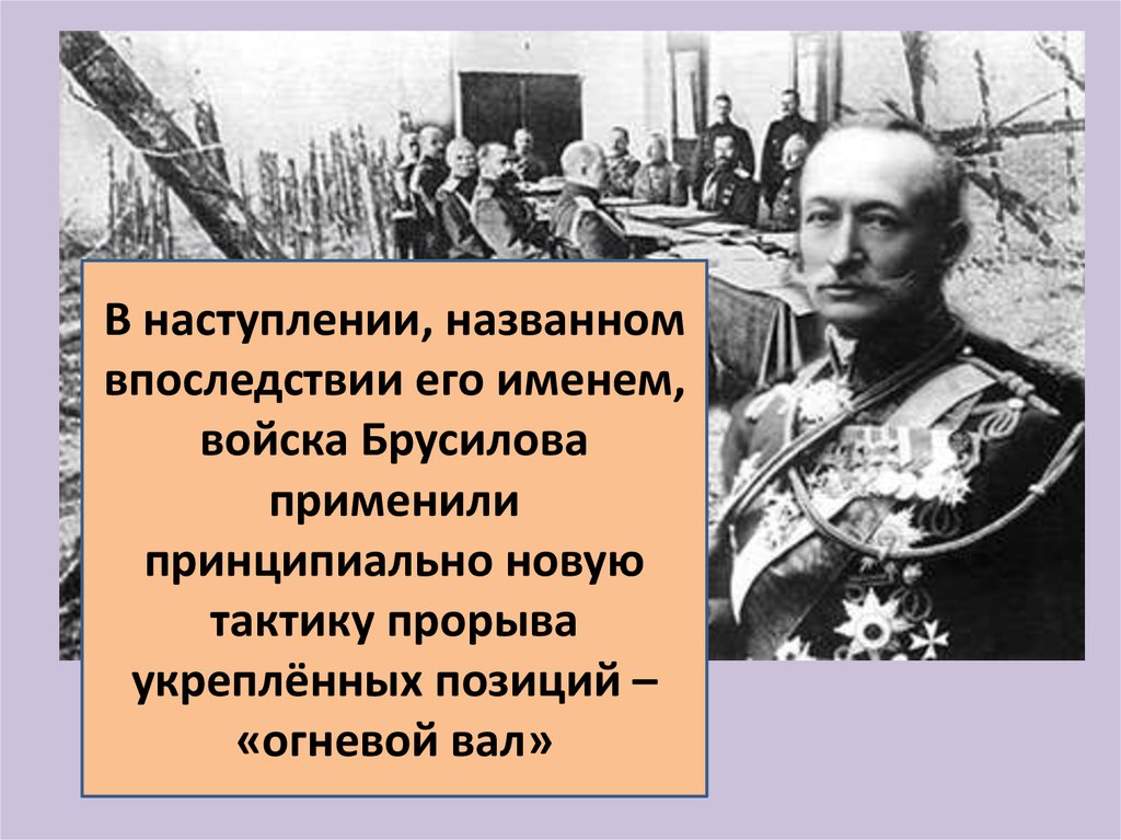 Впоследствии назвали. Брусиловский прорыв. Брусилов о большевиках цитаты. Армия Брусилова. Брусиловский прорыв картины.