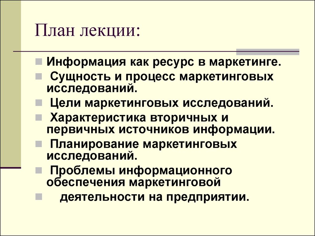 Маркетинг ресурс. План лекции. Лекция информация. Информационное обеспечение маркетинговой деятельности. Маркетинговые ресурсы это.