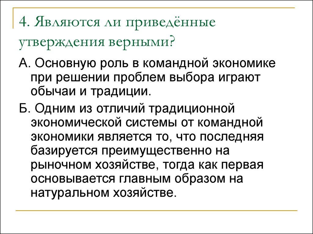 Привели ли. Главные проблемы командной экономики. Проблемы экономического выбора командной экономики. Традиционная экономика тезисы. Проблема экономического выбора традиционной экономики.