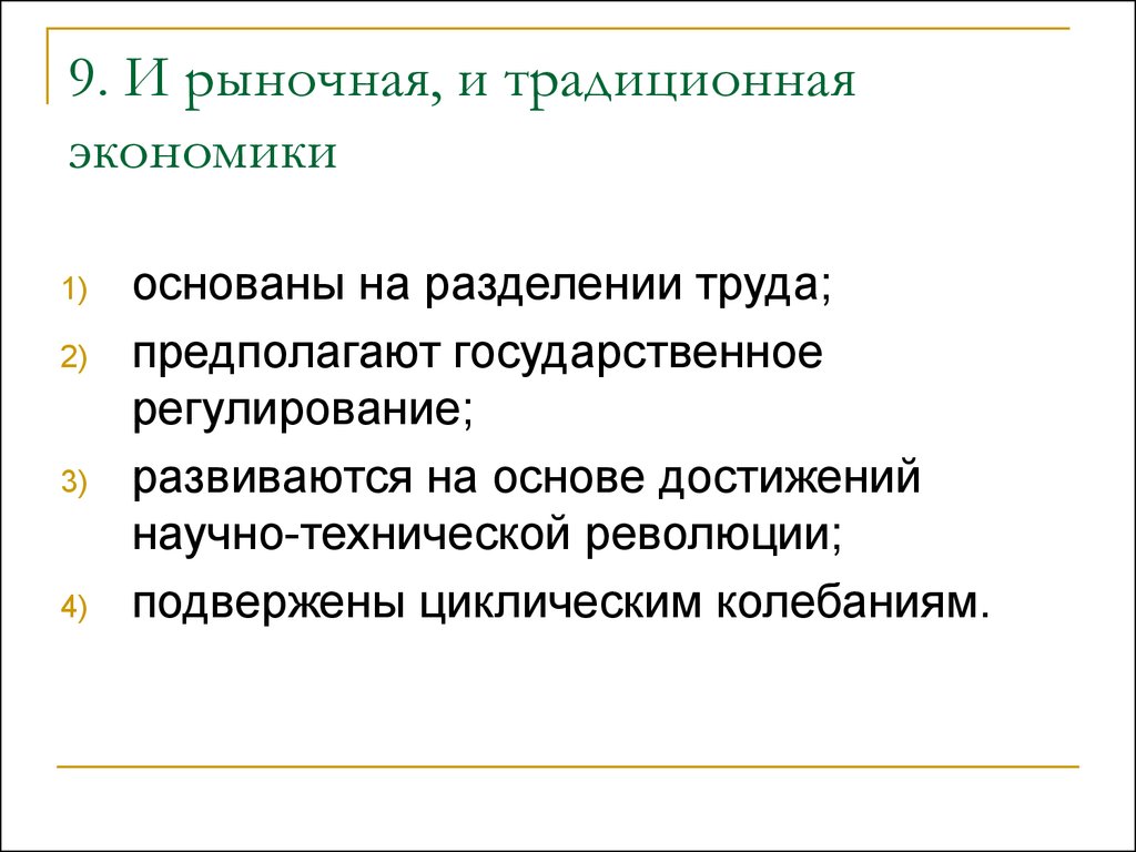 1 традиционная экономика. Разделение труда в традиционной экономике. Традиционная экономика основана на. Рыночная и традиционная экономика. Рыночная экономика основана на.