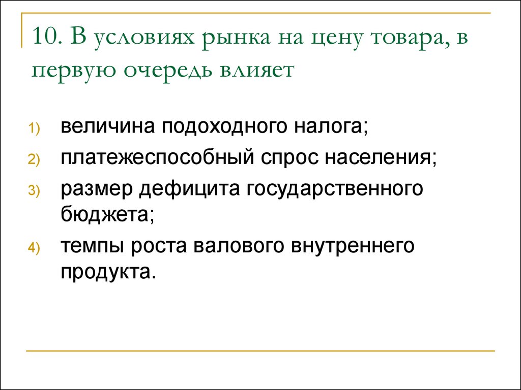 Влияющая величина. В условиях рынка на цену товара в первую очередь влияет. Налоги влияющие на платежеспособный спрос населения. Условия рынка. Что влияет на цену товара в условиях рынка.