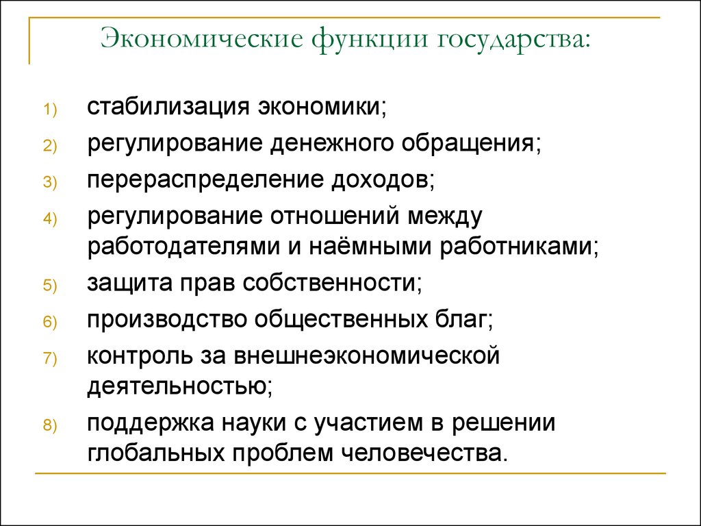 Экономические функции. Перечислите основные экономические функции государства. Каковы экономические функции государства. Перечислите экономические функции современного государства. Каковы основные задачи и экономические функции государства.