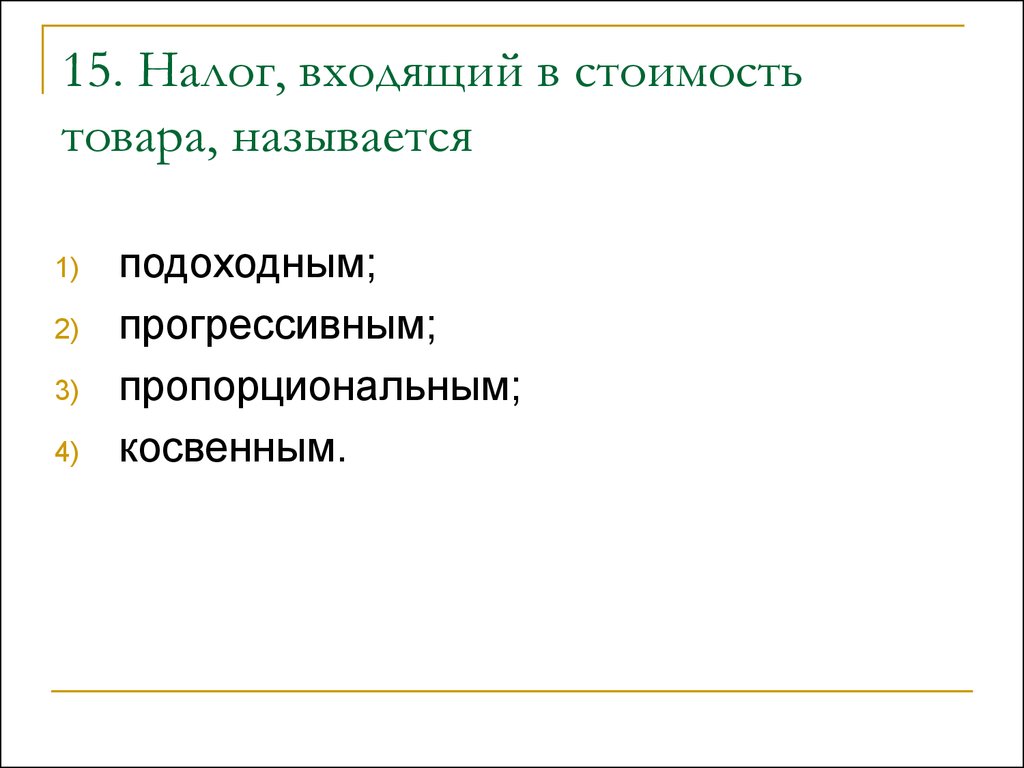 Налог входящий. Налог, входящий в стоимость товара, называется. Что называется ценой товара. Продукцией называют:.