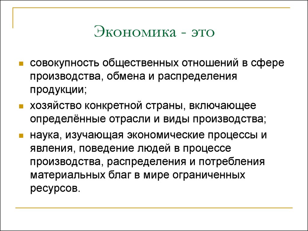 Совокупность благ. Экономка. Экономика. Экономика это в экономике. ТОКЕНОМИКА.