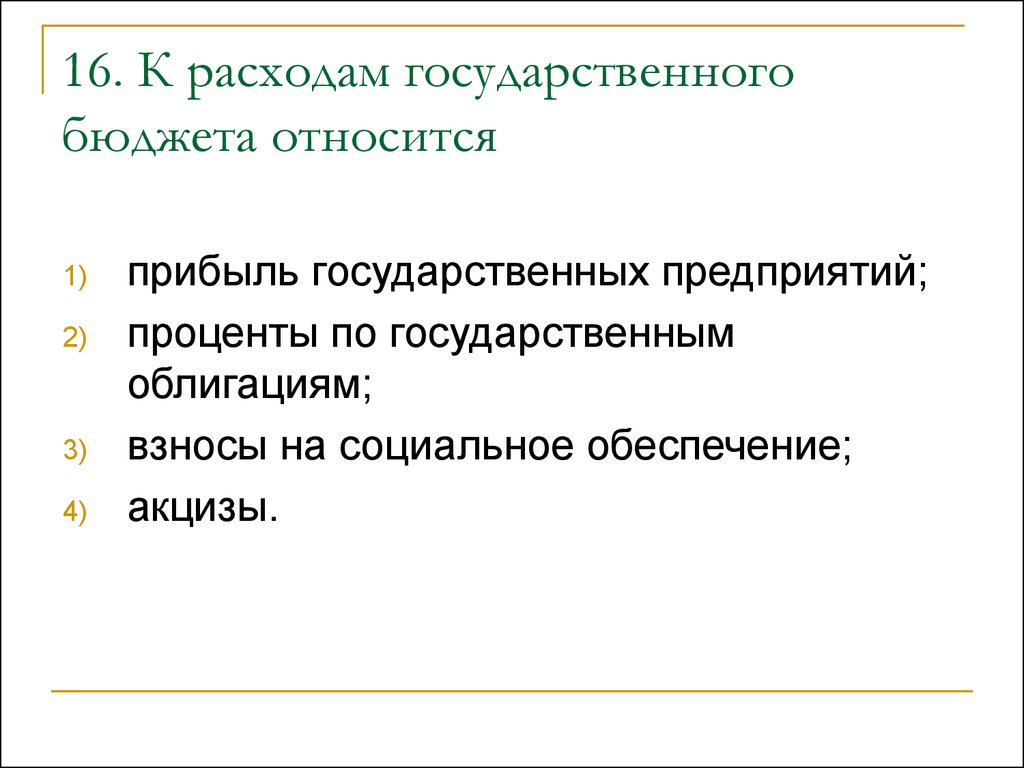 Доходы государственных предприятий. Прибыль государственных предприятий. К расходам государственного бюджета относятся. К расходам госбюджета относятся.