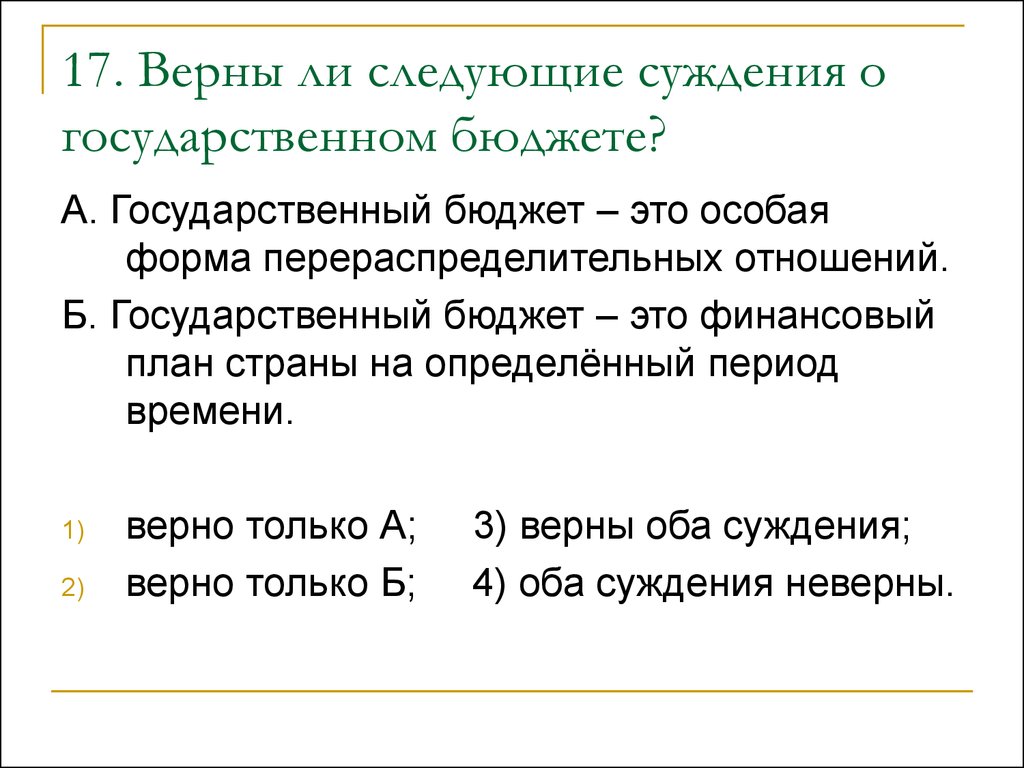 Суждения о государственном бюджете. Верны ли следующие суждения о бюджете. Верны ли следующие суждения о государственном бюджете. Верны ли суждения о государственном бюджете.