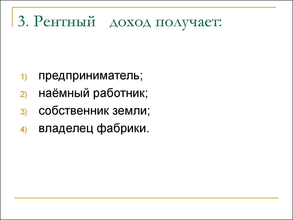 Рентный доход. Доход который получает наемный работник. 