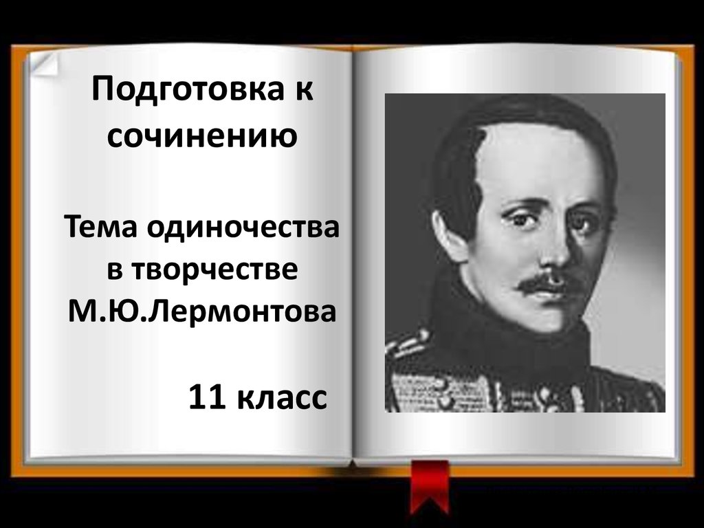 Сочинение на тему творчество лермонтова. Тема одиночества в творчестве Лермонтова. Тема одиночества Лермонтов. Сочинение по теме творчество Лермонтова. Тема одиночества у Лермонтова.