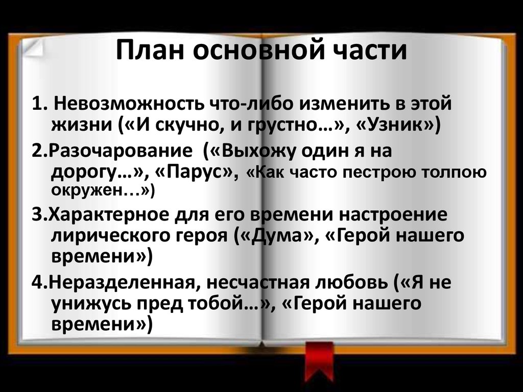 Сочинение на тему одиночество в лирике Лермонтова. Сочинение на тему одиночество. Как часто пестрою толпою окружен Лермонтов.