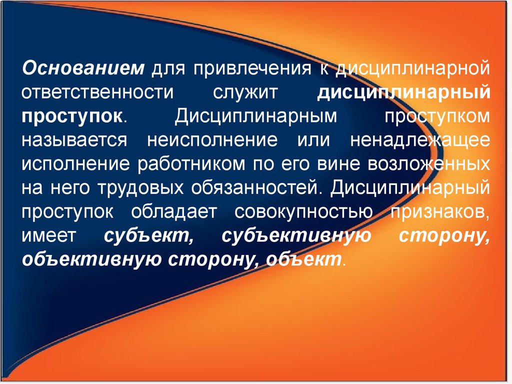 Основания привлечения сторон. Презентация на тему Трудовая дисциплина. Дисциплинарное взыскание картинки. Дисциплина труда фото. Проблемная ситуация затрагивающая вопрос дисциплины труда.