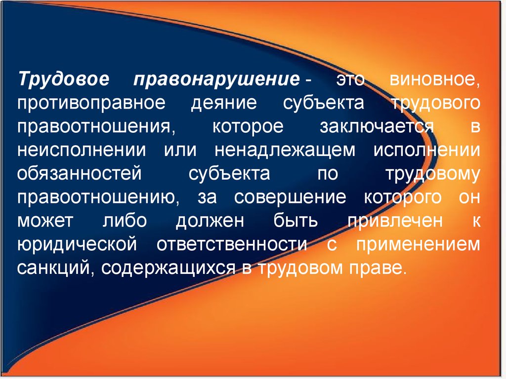 Трудовой проступок. Трудовые правонарушения. Трудовое правонарушение примеры. Виды правонарушений в трудовом праве. Трудовое правонарушение субъекты.