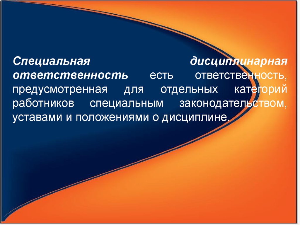 Стала ответственнее. Специальная дисциплинарная ответственность. Специальная дисциплинарная ответственность работников. Дисциплина и ответственность. Уставы и положения о дисциплине труда.