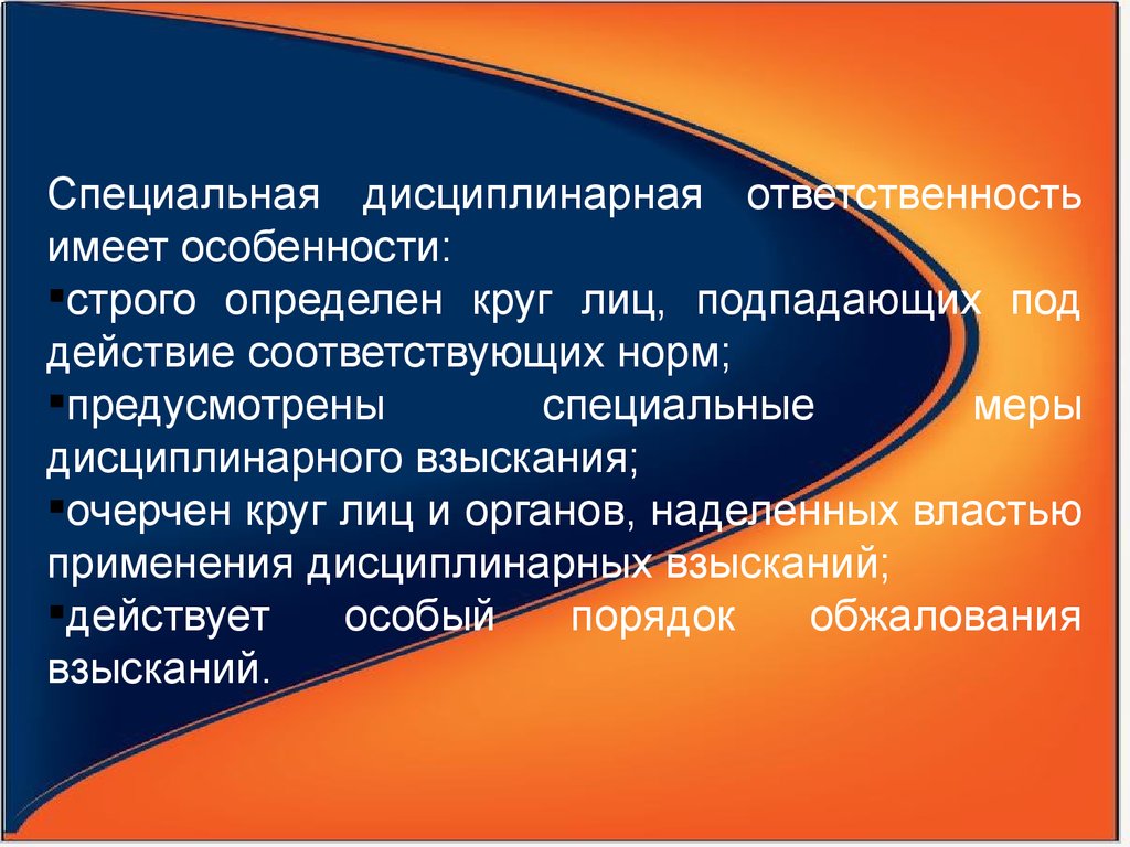 Дисциплина и ответственность. Общая и специальная дисциплинарная ответственность. Специальная дисциплинарная ответственность. Общая и специальная дисциплинарная ответственность в трудовом праве. Особая дисциплинарная ответственность.