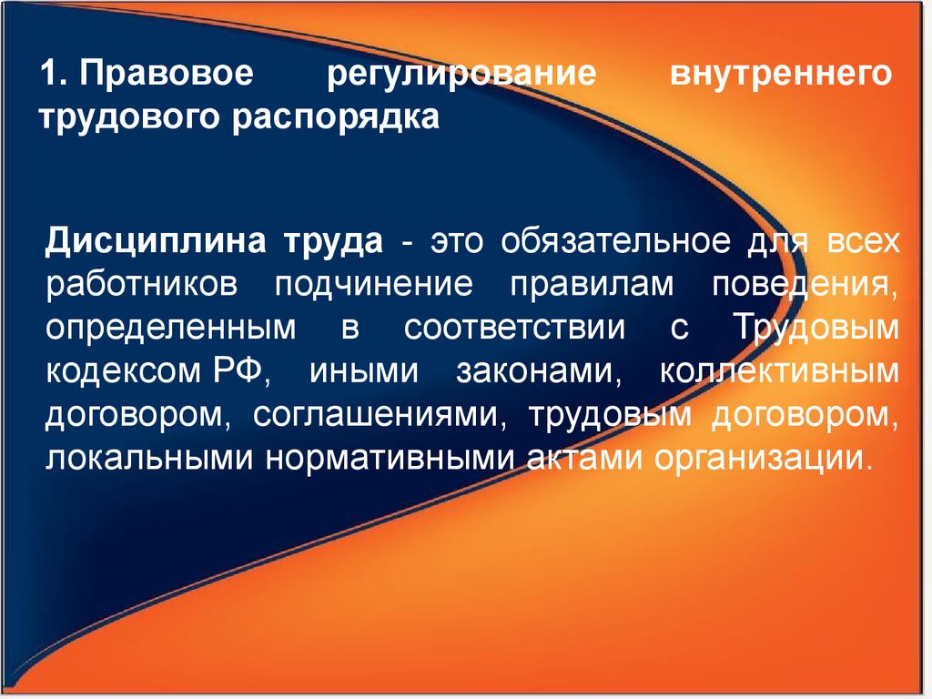 Правовое регулирование внутреннего трудового распорядка презентация