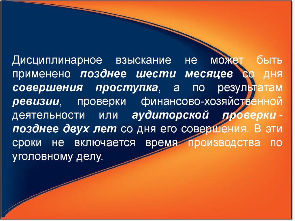 Поздней проверка. Дисциплинарное взыскание не может быть применено. Дисциплинарное взыскание не может применено позднее. Дисциплинарное взыскание по результатам ревизии применяется. Дисциплинарное взыскание применяется со дня совершения проступка.