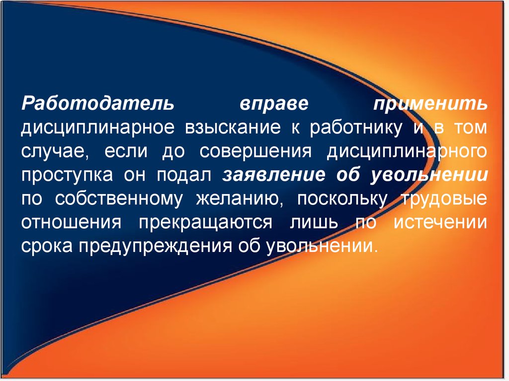 11 право профиль. Работодатель вправе. Дисциплина труда. Дисциплинарное взыскание картинки для презентации. Дисциплина это отсечение всего лишнего.