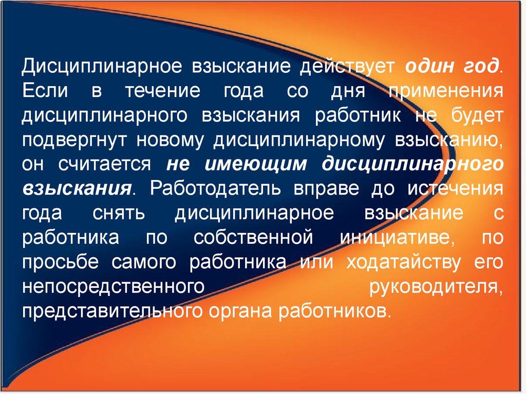 Дисциплинарное взыскание в течении. Дисциплинарное взыскание действует. Дисциплинарное взыскание действует в течение. Работник считается подвергнутым дисциплинарному взысканию. Что такое действующие взыскания.