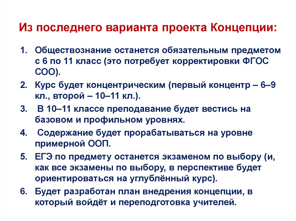 Концепция учебного предмета обществознание. Концепция по обществознанию принята. Концепция обществоведческого образования. Содержание школьного проекта. Новая концепция по обществознанию.