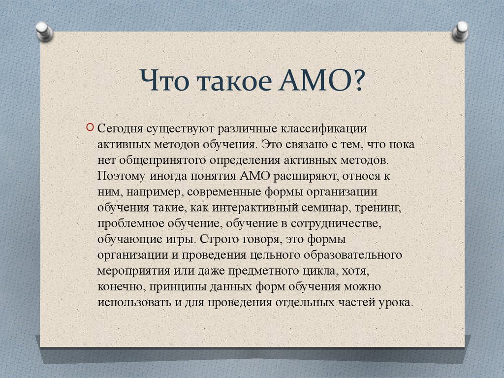 АМО – активные методы обучения - презентация онлайн