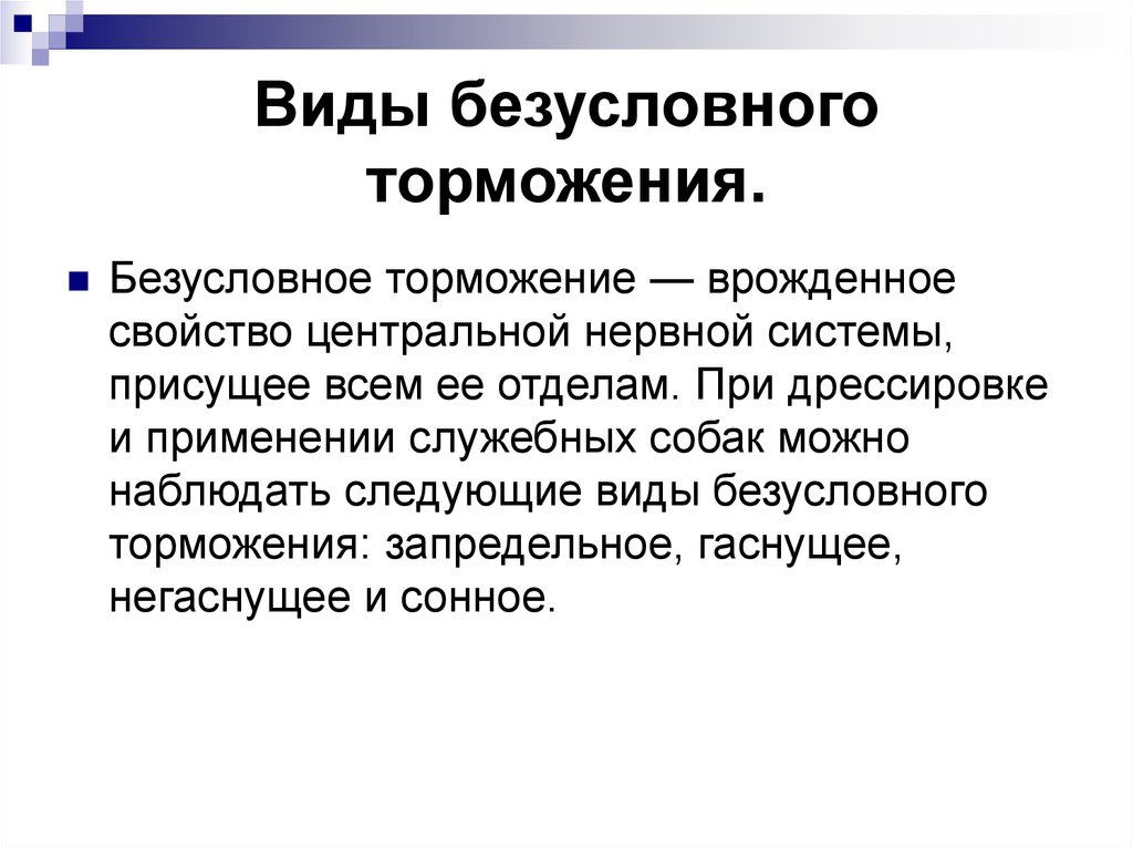 Виды безусловных. Безусловное торможение. Безусловные торможения врожденное. Разновидности безусловного торможения. Безусловное врожденное торможение примеры.