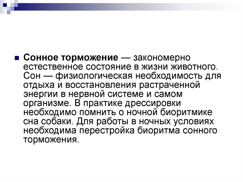 Естественное состояние. Сонное торможение. Физиологическая необходимость. Механизм сонного торможения. Формирование сонного торможения у детей.