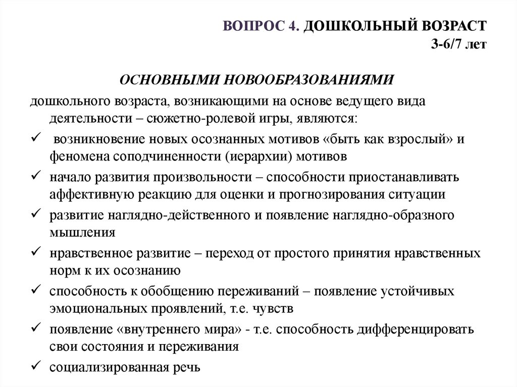 Психические новообразования дошкольного возраста