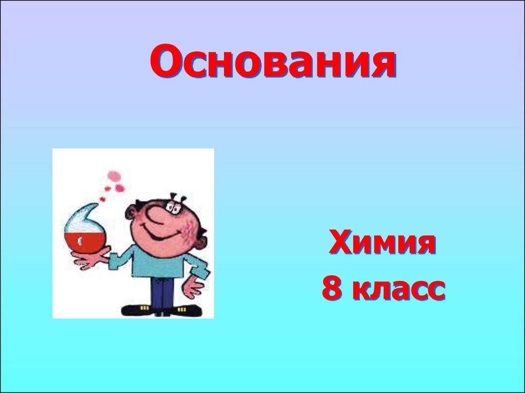 Основания. (8 класс) - презентация онлайн