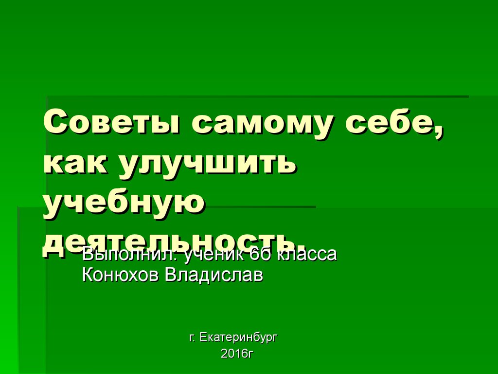 Как усовершенствовать свою учебную деятельность проект