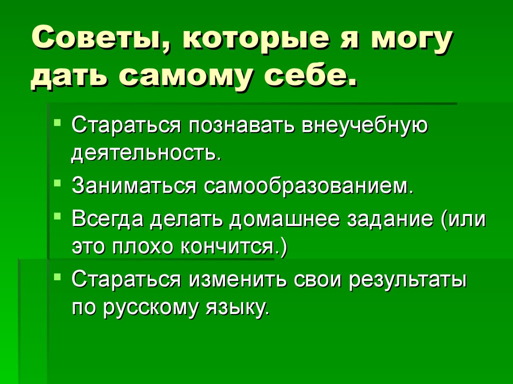 Проект по теме советы самому себе как усовершенствовать свою учебную деятельность