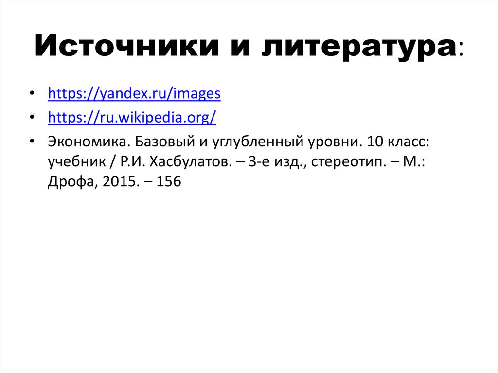 Источники литературы. Презентация кредиты и депозиты 10 класс Хасбулатов. Сбережения презентация 10 класс Хасбулатов. Доходы презентация по экономике 10 класс Хасбулатов. Смешанная экономика презентация 10 класс Хасбулатов.