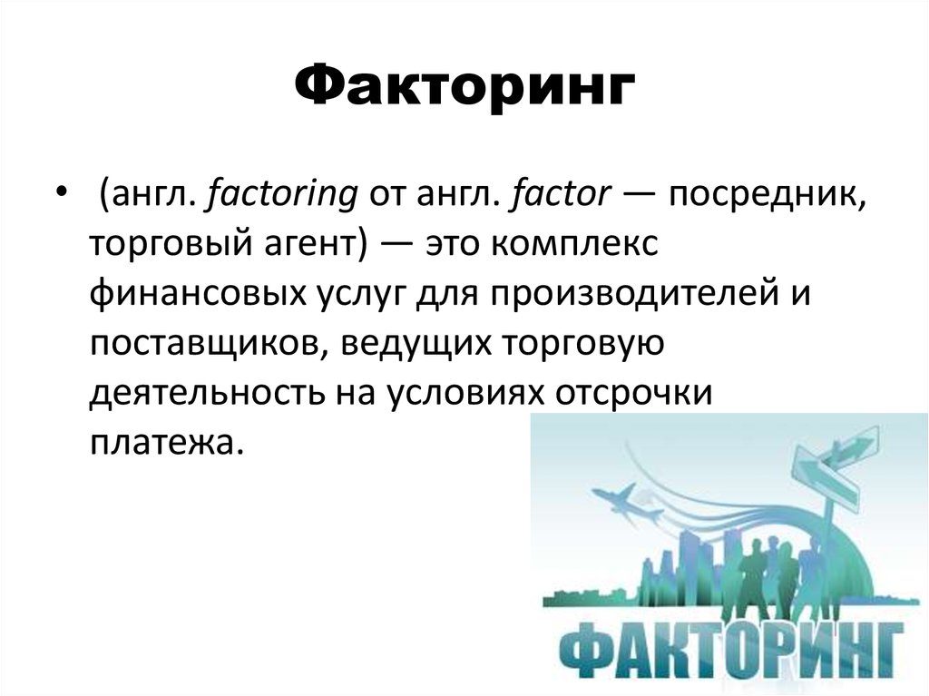 Факторинг что это простыми. Факторинг. Факторинг что это простыми словами. Факторинговая фирма это. Договор факторинга что это простыми словами.